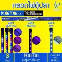 ราคา ไฟตู้ปลา Kaitai LED Electronic Submerged Lamp T4-200 3W ความยาวหลอด 17 ซม. หลอดไฟใต้น้ำ (1729622150264490180)