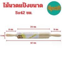 ราคา ไม้นวดแป้ง คลึงแป้ง ไม้กลิ้งแป้ง อุปกรณ์เบเกอรี่ ขนาด 5x42 ซม. (1732444589625148647)