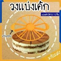 ราคา พร้อมส่ง วงแบ่งเค้ก ที่แบ่งเค้ก เค้กสามเหลี่ยม ที่ตัดแบ่งเค้ก แบ่งได้10/12ชิ้น อุปกรณ์เบเกอรี่ ที่แบ่งขนม COD SUR82 (1729461856514050679)