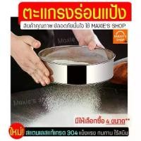 ราคา ส่งฟรี ที่ร่อนแป้ง สแตนเลสแท้ MAXIE(มีให้เลือก4ขนาด!) กระชอนร่อนแป้ง ตะแกรงร่อนแป้ง ที่ร่อนแป้งมือบีบ อุปกรณ์เบเกอรี่ (1732279085632293693)