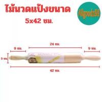 ราคา ไม้นวดแป้ง คลึงแป้ง ไม้กลิ้งแป้ง อุปกรณ์เบเกอรี่ ขนาด 5x42 ซม. (1730644832302959255)