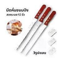 ราคา มีดตัดเค้ก มีดหั่นขนมปัง สแตนเลส ขนาด 12 นิ้ว ด้ามจับเป็นไม้ มีให้เลือก 3 รูปแบบ อุปกรณ์เบเกอรี่ (1731446086072633547)