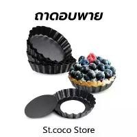 ราคา St.coco ถาดอบพาย แบบถอดก้น ขอบหยัก Non- Stick สีดำ มีให้เลือกซื้อ 3 ขนาด! อุปกรณ์เบเกอรี่ (1731027249552001900)