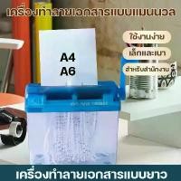 ราคา ✪ครื่องทำลายเอกสาร เครื่องตัดกระดาษแบบมือหมุน ขนาด A4/A6 เครื่องตัดกระดาษแบบแมนนวล ขนาดเล็ก เครื่องทำลายเอกสาร❄ (1732483755683644743)