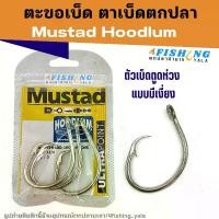 ราคา เบ็ดตกปลา ตาเบ็ด ตะขอเบ็ด Mustad Hoodlum ( มัสตาร์ด ฮูดดัม ) ขนาดใหญ่ เบอร์ 12/0-16/0 สำหรับตกปลาน้ำจืดและปลาทะเล (1730108562010508235)