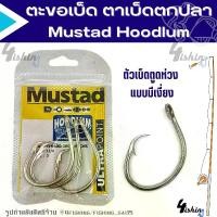 ราคา เบ็ดตกปลา ตาเบ็ด ตะขอเบ็ด Mustad Hoodlum ( มัสตาร์ด ฮูดดัม ) เบอร์ 12/0-16/0 สำหรับตกปลาน้ำจืดและปลาทะเล (1730005430167964575)