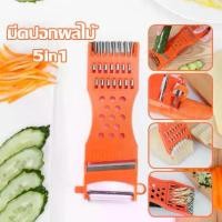 ราคา ที่ปอก, ที่ขูดมะละกอ, ที่ขูด, ที่ปอกผลไม้, เครื่องมือปอก 5 in 1, เหมาะสำหรับขูดผักและผลไม้, ขูดมะละกอ, ขูดหยาบ (1732414712317773260)