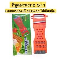 ราคา ที่ขูดมะละกอ มีดปอกอเนกประสงค์ แบบหนา ที่ขูด5in1 (1729995978744301907)