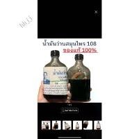 ราคา CODน้ำมันว่านสมุนไพร 108 อาจารย์ชั้น น้ำมันว่าน น้ำมันทา น้ำมันว่าน น้ำมันนวดTikTok (1732298940932524248)