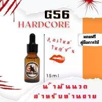 ราคา น้ำมันนวด G56 สูตรใหม่ สำหรับท่านชาย (1731659899450786930)