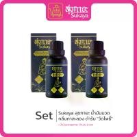 ราคา SUKAYA สุขกายะ น้ำมันนวด กลิ่นกาสะลอง จำนวน 2 ขวด ผิวกาย (1730616725292288371)