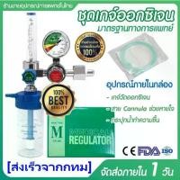 ราคา [พร้อมส่ง] เกจ์ออกซิเจน ชุดเกจ์ออกซิเจน ทางการแพทย์ ปรับออกซิเจน Oxygen Medical Regulator set YR-88 เกย์ออกซิเจน (1732798467177481359)