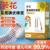 ราคา สำลีก้านโพวิโดน ทางการแพทย์ ลายดอกทานตะวัน แท่งแอลกอฮอล์ แบบใช้แล้วทิ้ง เหมาะสำหรับใช้ในครัวเรือน ทารกและทารก แบบพกพา ฆ่าเชื้อและฆ่าเชื้อ บรรจุภัณฑ์อิสระ (1732245642833922155)