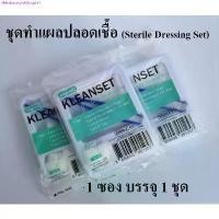 ราคา ชุดทำแผลปลอดเชื้อ ชุดทำแผล ปฐมพยาบาล ทางการแพทย์ (Sterile Dressing Set) Longmed สินค้าขายดี (1731337014573763269)