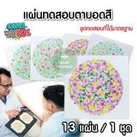 ราคา แผ่นทดสอบตาบอดสี มาตรฐานโรงพยาบาล ทางการแพทย์ (13 แผ่น/ชุด) ประเมินสายตา ทดสอบการมองเห็น วัดสายตา วัดตาบอดสี ตรวจตาบอดสี (1730827432176224911)