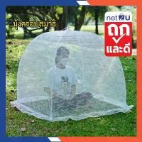 ราคา (ขายดี) มุ้งครอบ มุ้งกันยุง สมาธิ มุ้งนั่งสมาธิ ยี่ห้อ Netto ของแท้ ลูกไม้สีขาว กางง่าย ประหยัดพื้นที่ มีกุญแจล็อคกันดีด (1732454208179570116)