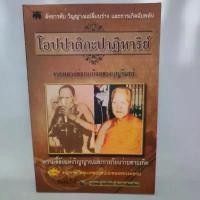 ราคา หนังสือ โอปปาติกะปาฏิหาริย์ จากหลวงพ่อกบถึงหลวงพ่อบุญจันทร์ สำนักอบรม ศีล สมาธิ ปัญญา (1732278988993103052)