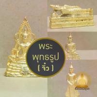 ราคา Certified productsพระพุทธรูป เล็ก จิ๋ว ทองเหลือง ชุบทอง ชินราช พระนอน สมาธิ ถวายเนตร สำหรับบูชา ทำบุญวันเกิด ถวายพระ จัดสังฆทาน (1731997758962304408)