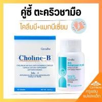 ราคา Giffarine โคลีนบี แมกนีเซียม กิฟฟารีน ดูแลสมอง สมาธิ ปลายประสาท ชามือและเท้า ตะคริว คู่ซี ตะคริวชามือ โคลีนบี+แมกนีเซียม (1731821570417723342)
