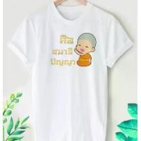 ราคา เสื้อยืดสกรีนลาย สายบุญ ศีล สมาธิ ปัญญา (1729677786624330663)