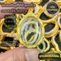 ราคา กรอบพระ กรอบเลี่ยมทองไมครอนชุบทองแท้ ชุดเลี่ยมพระใส่เองได้พร้อมใช้งาน ราคาถูกที่สุด!! งานคุณภาพสูงมีแบบให้เลือกหลากหลาย คําแนะนําการขายที่ร้อนแรงในเดือนนี้ ้ อ ย ผ ี เ ส (1732449297566106753)