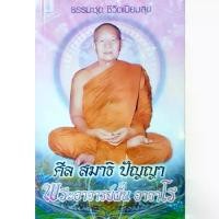 ราคา หนังสือธรรมะ ชุดชีวิตเปี่ยมสุข พระอาจารย์ฝั้น อาจาโร ศีล สมาธิ ปัญญา เพื่อการพัฒนาชีวิต จิตใจ หนา80หน้า ราคาปก79฿ (1731911811117057586)