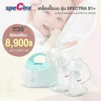 ราคา [COD] (ผ่อน 0%) New Spectra S1+ เครื่องปั๊มนม Best Seller ยอดขายอันดับ 1 คุณภาพเกรดโรงพยาบาล มอเตอร์ทรงพลัง กระตุ้นการเพิ่มของน้ำนม (1732345725274982098)