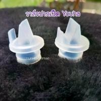 ราคา วาล์วปากปากเป็ด เครื่องปั๊มนม Youha มีราคาส่ง (1729610987123935304)
