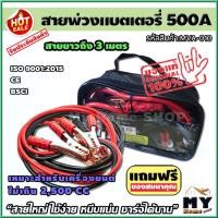 ราคา สายพ่วงแบตเตอรี่ ขนาด 500A ยาว 3 เมตร พร้อมถุง "สายใหญ่ ใช้ง่าย หนีบแน่น" สายพ่วงแบต สายแบตเตอรี่ สายพ่วง สายไฟพ่วง การพ่วงแบต ชาร์จแบตรถยนต์ ที่ชาร์จแบตเตอรี่รถยนต์ จั้มแบต สายจ (1729600926967302595)