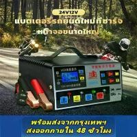 ราคา ใหม่!!! เครื่องชาร์จแบตเตอรี่รถยนต์ 24V 12V แบตเตอรี่รถยนต์ เครื่องชาร์จแบตเตอรี่รถยนต์ อัจฉริยะและซ่อมแบตเตอรี่รถยนต์ ที่ชาร์จแบต (1729674105836178397)