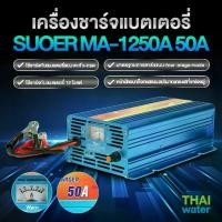 ราคา SUOER ที่ชาร์จแบตรถ 12v เครื่องชาร์จแบต ที่ชาร์จแบต ชาร์จแบตเตอรี่ เครื่องชาร์จแบตเตอรี่รถยนต์ (1729544310033058170)