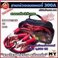 ราคา สายพ่วงแบตเตอรี่ ขนาด 300A ยาว 2.5 เมตร พร้อมถุง "สายใหญ่ ใช้ง่าย หนีบแน่น" สายพ่วงแบต สายแบตเตอรี่ สายพ่วง สายไฟพ่วง การพ่วงแบต ชาร์จแบตรถยนต์ ที่ชาร์จแบตเตอรี่รถยนต์ จั้มแบต สา (1729588002196588995)
