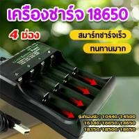 ราคา รางชาร์จถ่าน 18650 4ช่อง AA/AAA ที่ชาร์จแบต แท่นชาร์จถ่าน รางชาร์จ 3.7-4.2V ชาร์จไว ตัดไฟเอง รองรับถ่าน10440/14500/16340/16650/14650/18350/18500/18650 (1731708697108973966)