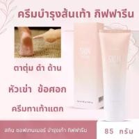 ราคา ครีมทาส้นเท้าแตก กิฟฟารีน SKIN SOFTENER GIFFARINE ครีมทาเท้า (1729632799961549257)