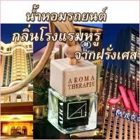 ราคา Dianne1shop ประโยชน์สด น้ำหอมรถยนต์ กลิ่นโรงแรมหรู จากฝรั่งเศส ใช้ได้เป็นเดือน น้ำหอมแท้ฝรั่งเศส น้ำหอมในรถ น้ำหอมปรับอากาศ (1729695804136328190)