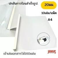 ราคา ปกสันกาวร้อนสำเร็จรูป ขนาด 20 มม. A4 เข้าเล่มหนา160แผ่นสีขาวจำนวน 10 เล่ม/แพ็ค เครื่อง คิดเลข สี พาสเทล พับ ตรายาง พรีเมี่ยม ซองไปรษณีย์พลาสติกกันน้ำ บอก ยอด เงิน โอน (1732229007424259842)