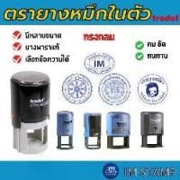 ราคา ตรายางหมึกในตัว วงกลม โลโก้ (กรุณาทักแชทก่อนกดซื้อทุกครั้ง) ตรายาง (1730881426056448349)