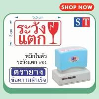 ราคา ST ตรายาง "ระวังแตก" ขนาด 3x5.5cm มี 6 แบบให้เลือก ตรายางหมึกในตัว ข้อความสำเร็จ หมึกกันน้ำ สินค้าขายดี (1732462704683091636)