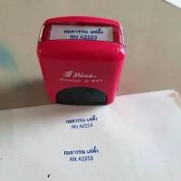 ราคา ตรายาง ตรายางหมึกในตัว ชื่อ, ตำแหน่ง, เบอร์โทร ตราประทับ (1732227063228565317)