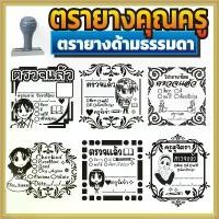ราคา ตรายาง คุณครู ตรายางคุณครู ตรวจแล้ว ตรวจการบ้าน ตรวจงาน ตรายางตรวจการบ้าน ตรายางสั่งทำ ตรายางด้ามธรรมดา สั่งทำ ธรรมดา (1732318909652174136)