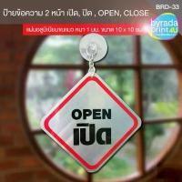 ราคา ป้ายยางดูดติดกระจกข้อความ 2 หน้า เปิด, ปิด , OPEN, CLOSE แผ่นอลูมิเนียมหนา 1 มม. สินค้าขายดี เอเซีย เครื่องเขียน ไฮไลท์ ลบ ได้ ปากกา ปาร์คเกอร์ ของ แท้ ดินสอไม้ HB สลักชื่อฟรี ตรายาง กัน น้ํา (1731834