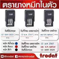 ราคา ตรายาง ตรายางปั๊มวันที่หมึกในตัว ปั๊มวันที่หมึกในตัว (1732159672637360051)