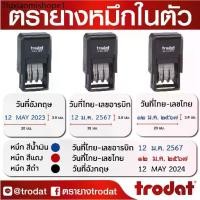 ราคา ตรายาง ตรายางปั๊มวันที่หมึกในตัว ปั๊มวันที่หมึกในตัว (1732278321244047004)