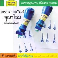 ราคา ตรายาง ยันต์อุณาโลม ใช้ปั้มหลังพระผง ปั้มหลังรูปถ่ายได้ มี 2 แบบ หลายขนาดให้เลือก (1732556079703492602)