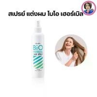 ราคา สเปรย์ แต่งผม ไบโอ เฮอร์เบิล กิฟฟารีน สเปรย์จัดแต่งทรงผม (1731953189605311853)