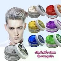 ราคา แว็กซ์เปลี่ยนสีชั่วคราว MB032 แว็กซ์จัดแต่งทรงผม 100ml (1731896754783029187)
