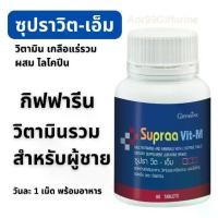 ราคา ซูปราวิต เอ็ม กิฟฟารีน วิตามินรวม สำหรับผู้ชาย และเกลือแร่รวม 60 เม็ด มัลติวิตามิน (1730939522505869558)