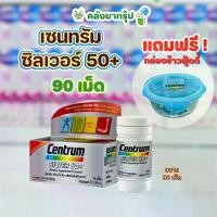 ราคา Centrum Silver 50+ 90 Tabs วิตามินรวม เซนทรัม ซิลเวอร์ 90 เม็ด วิตามินสำหรับผู้สูงอายุ (1732112777238579785)