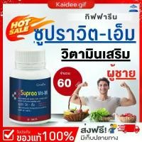 ราคา วิตามินรวม Supraa vit-M Giffarine ซูปราวิตเอ็ม กิฟฟารีน วิตามินและเกลือแร่รวม ไลโคปีน (1729855364693920648)