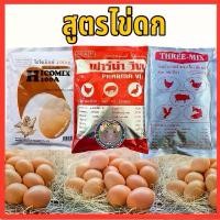 ราคา วิตามินรวม สูตรไข่ดก ไก่ไข่ เป็ดไก่ ขนาด 500 กรัม (1732226143258773333)